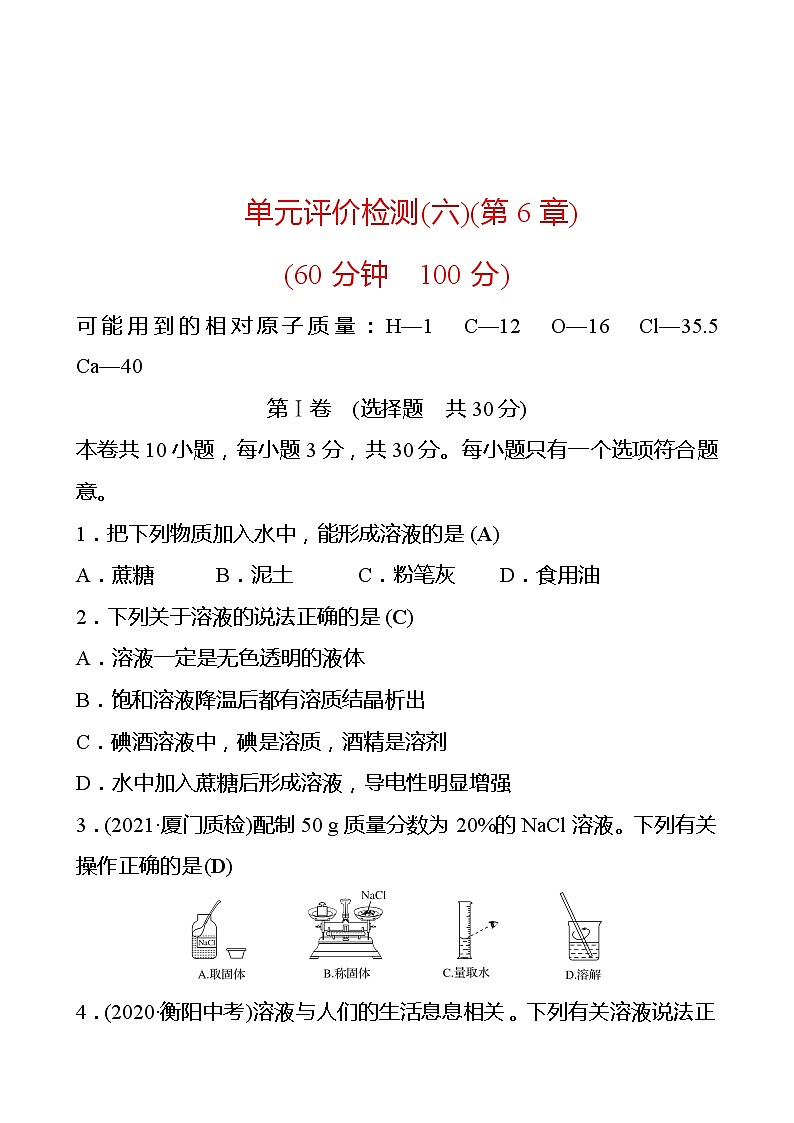 单元评价检测(六)(第6章) 同步练习 2021-2022学年沪教版化学 九年级01