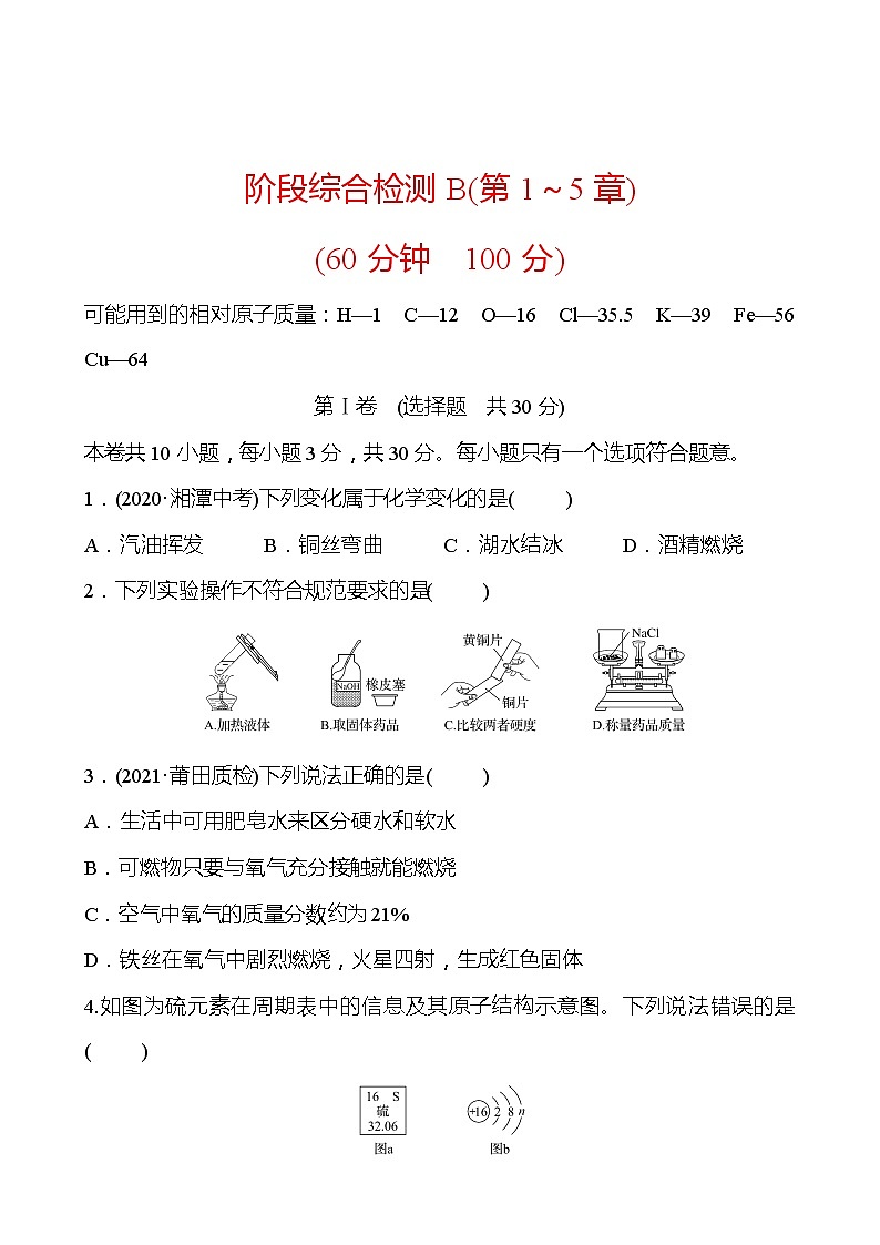 阶段综合检测B(第1~5章) 同步练习 (原卷+解析卷)01