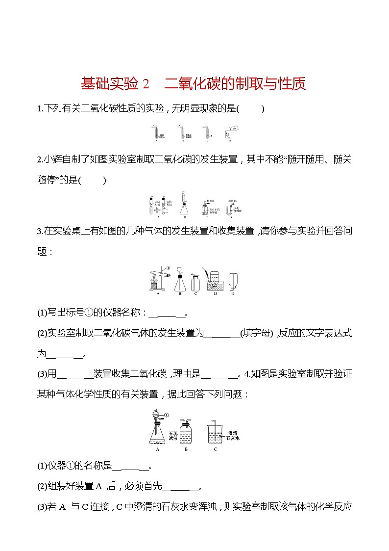 第2章  基础实验2二氧化碳的制取与性质 (原卷+解析卷)01