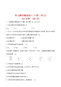 人教版九年级上册第三单元 物质构成的奥秘综合与测试综合训练题