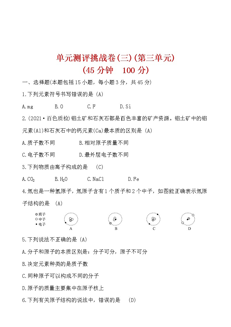 单元测评挑战卷(三)(第三单元) 试卷  2021-2022人教版化学九年级上册(教师版）第1页