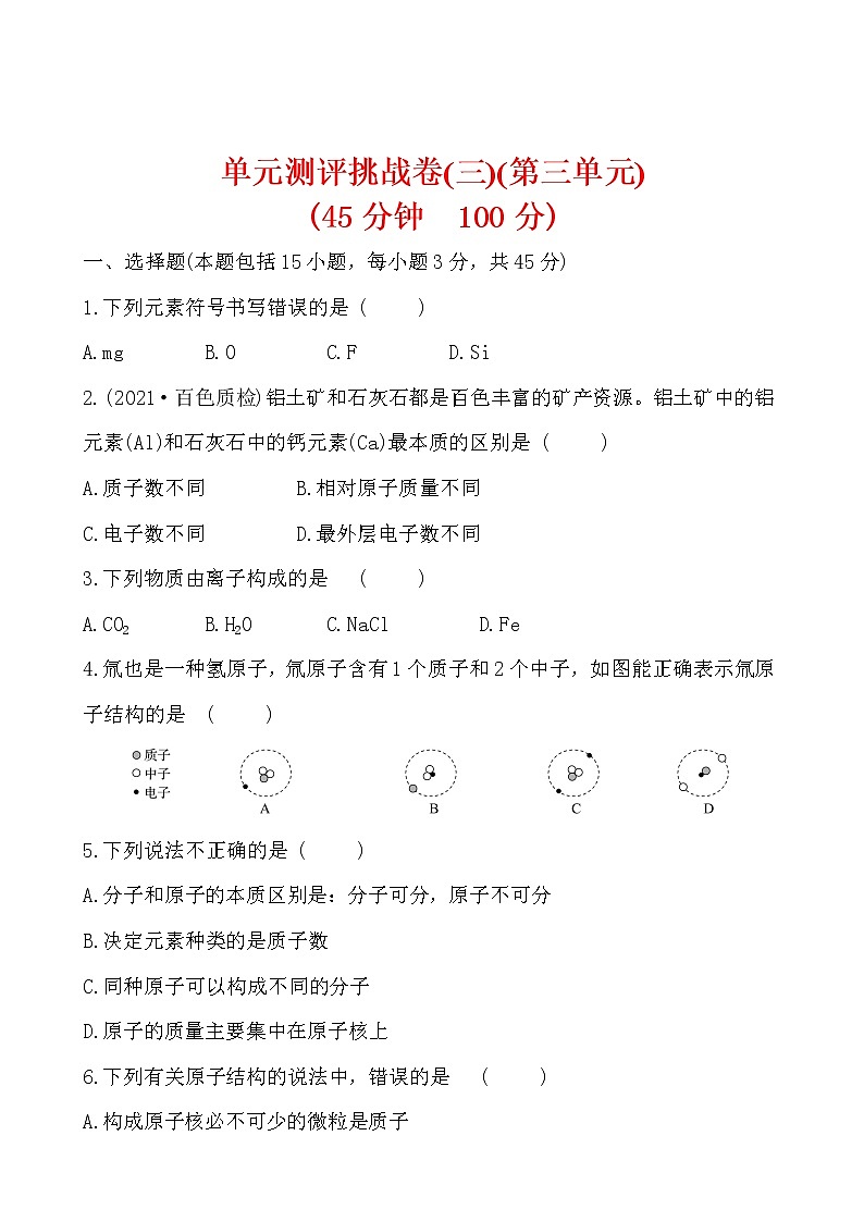 单元测评挑战卷(三)(第三单元) 试卷  2021-2022人教版化学九年级上册(学生版）第1页