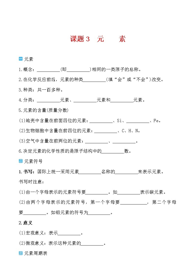 第三单元 课题3 元素导学案 2021-2022人教版化学九年级上册01