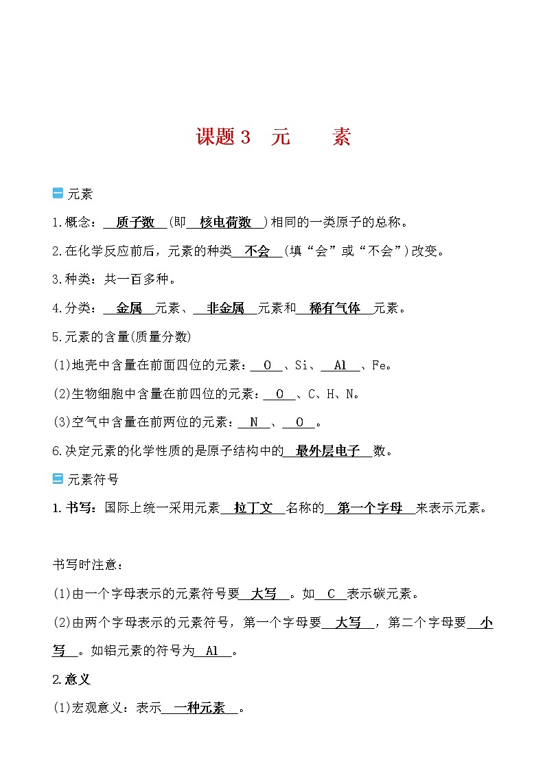 第三单元 课题3 元素导学案 2021-2022人教版化学九年级上册01