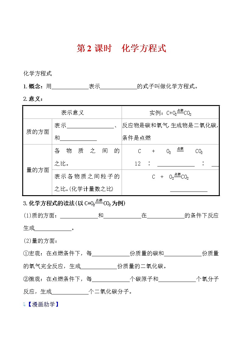 第五单元 课题1 第2课时 化学方程式导学案 2021-2022人教版化学九年级上册(学生版）第1页