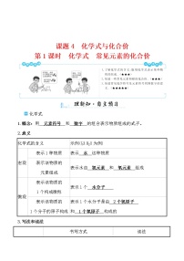 初中化学人教版九年级上册课题4 化学式与化合价第1课时导学案