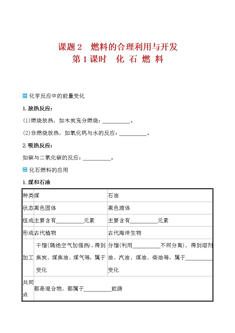第七单元 课题2 燃料的合理利用与开发 导学案 2021-2022人教版化学九年级上册01