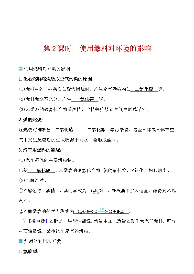 第七单元 课题2 燃料的合理利用与开发 导学案 2021-2022人教版化学九年级上册01