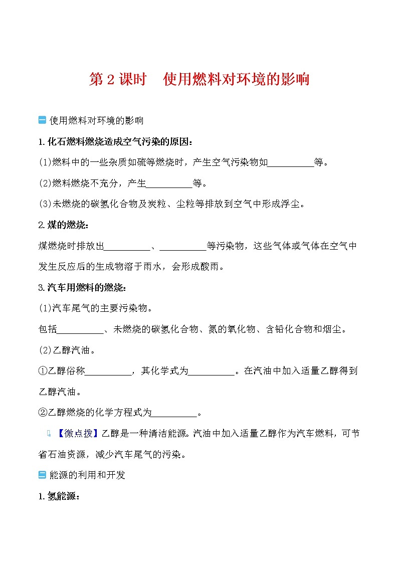 第七单元 课题2 燃料的合理利用与开发 导学案 2021-2022人教版化学九年级上册01