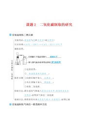 初中化学人教版九年级上册课题2 二氧化碳制取的研究学案设计