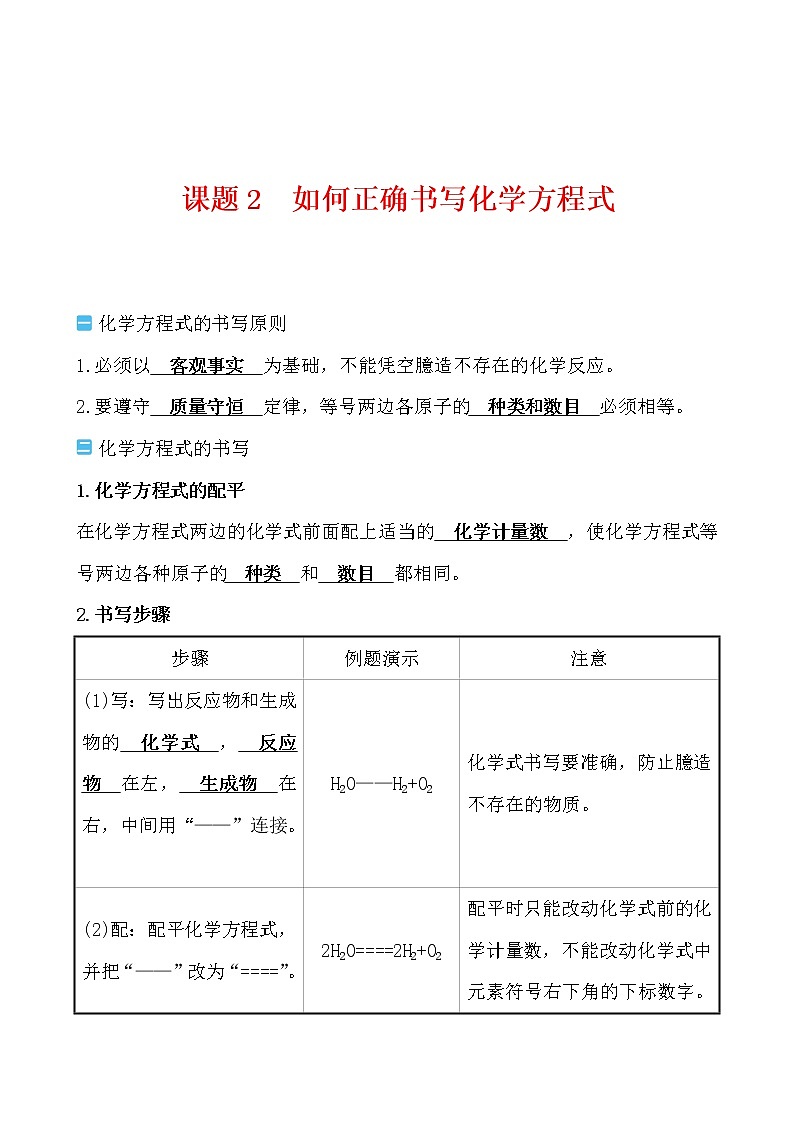 第五单元 课题2 如何正确书写化学方程式导学案 2021-2022人教版化学九年级上册(教师版）第1页