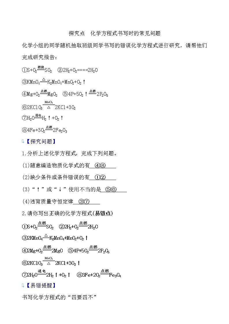 第五单元 课题2 如何正确书写化学方程式导学案 2021-2022人教版化学九年级上册(教师版）第3页