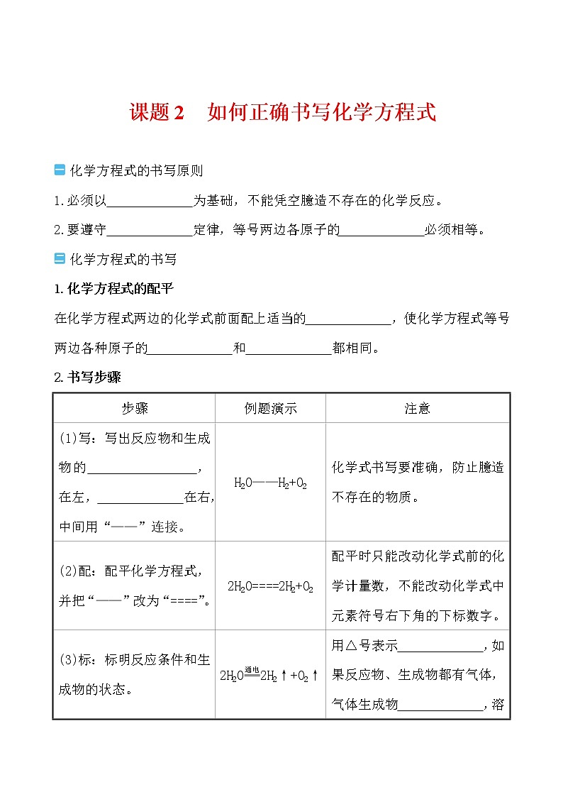 第五单元 课题2 如何正确书写化学方程式导学案 2021-2022人教版化学九年级上册(学生版）第1页