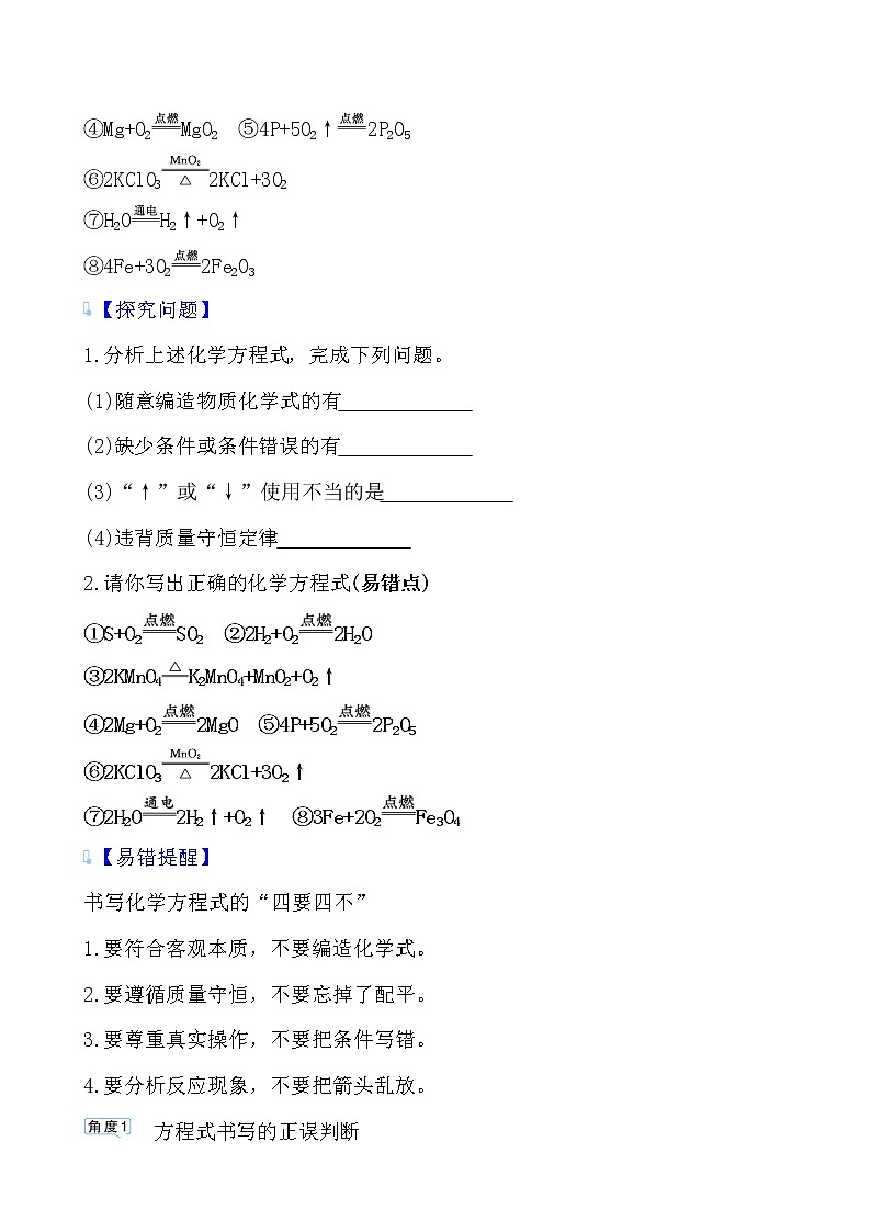第五单元 课题2 如何正确书写化学方程式导学案 2021-2022人教版化学九年级上册(学生版）第3页