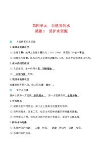 人教版九年级上册课题1 爱护水资源学案及答案