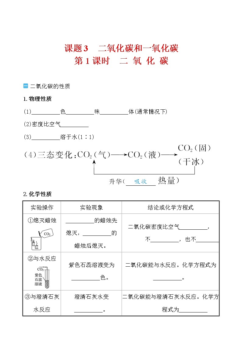 第六单元 课题3 第1课时 二 氧 化 碳导学案 2021-2022人教版化学九年级上册(学生版）第1页