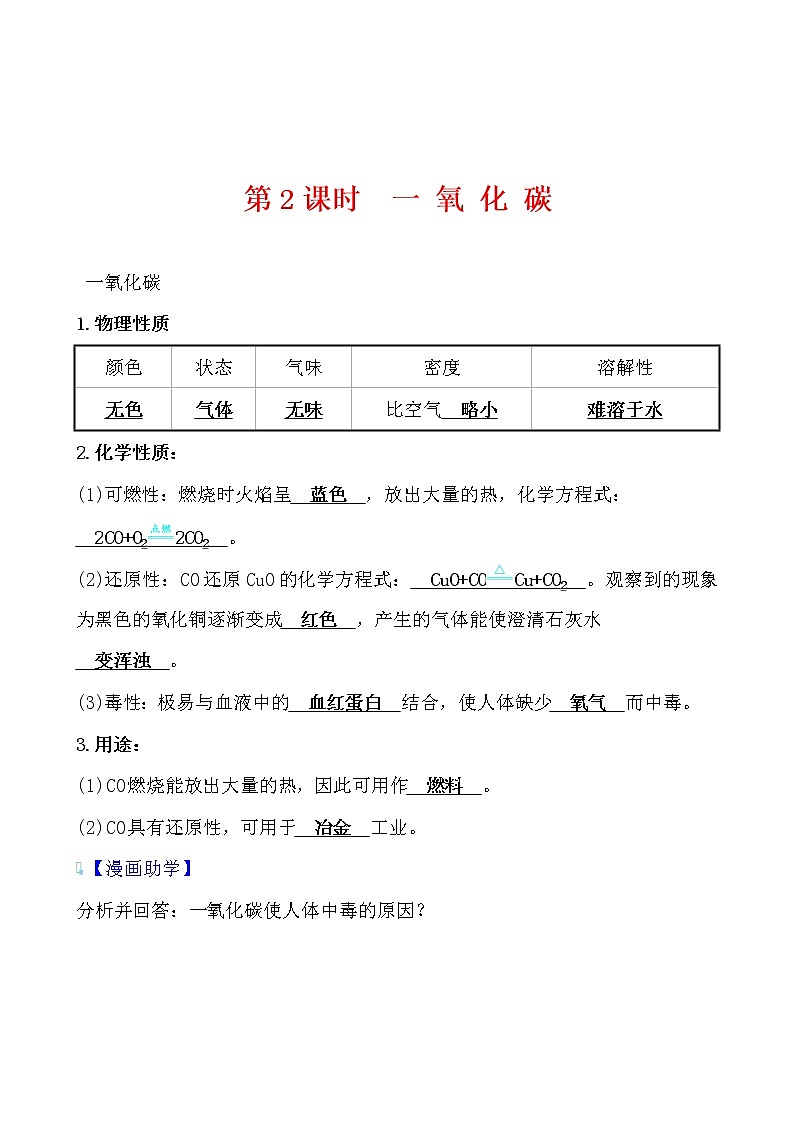 第六单元 课题3 第2课时 一 氧 化 碳导学案 2021-2022人教版化学九年级上册(教师版）第1页