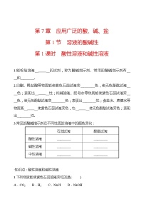 初中化学沪教版九年级下册第7章 应用广泛的酸、碱、盐第1节 溶液的酸碱性课后作业题