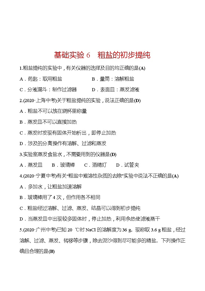 第6章 基础实验6粗盐的初步提纯 同步练习 2021-2022学年沪教版化学 九年级01