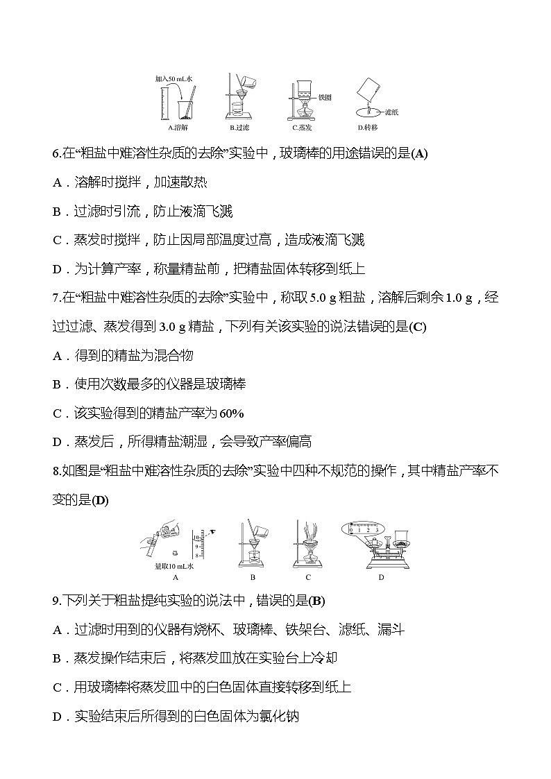 第6章 基础实验6粗盐的初步提纯 同步练习 2021-2022学年沪教版化学 九年级02