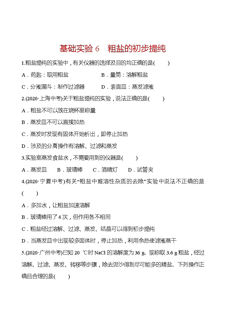 第6章 基础实验6粗盐的初步提纯 同步练习 2021-2022学年沪教版化学 九年级01