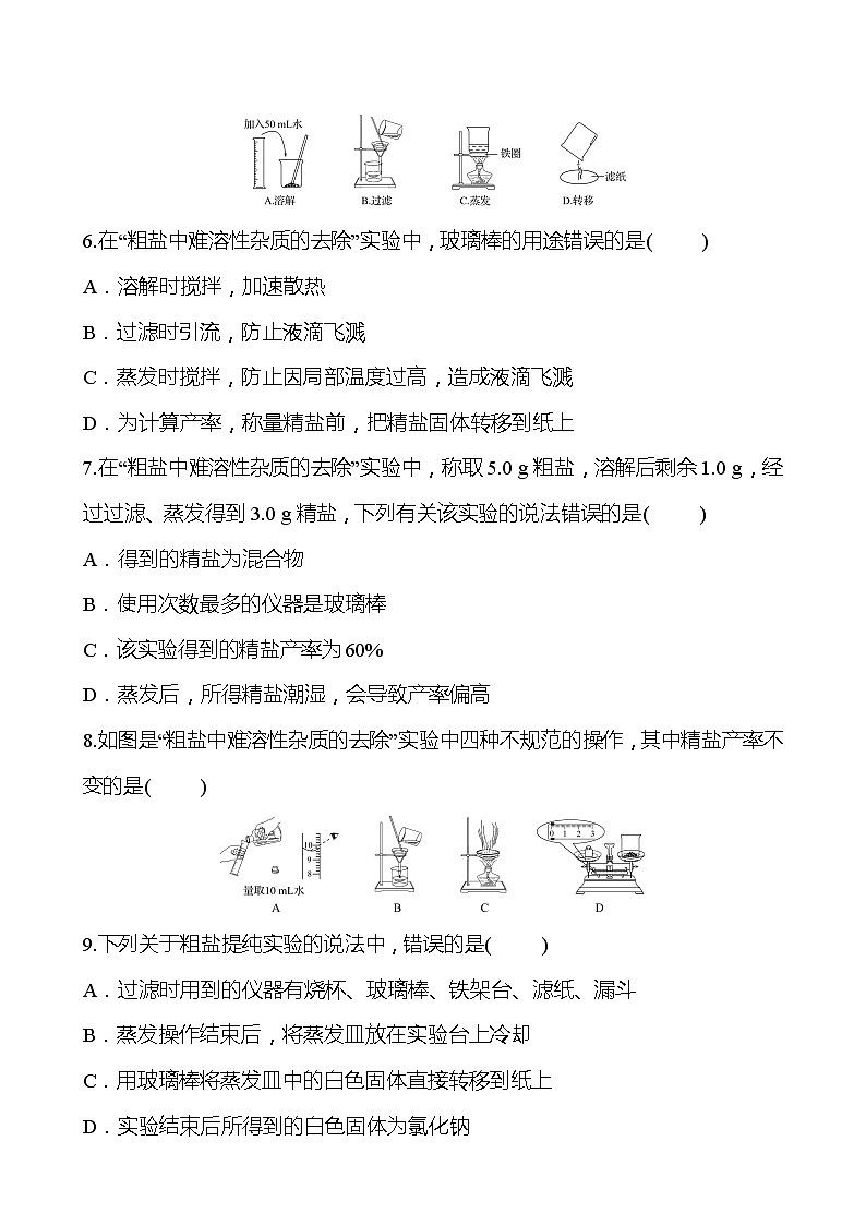 第6章 基础实验6粗盐的初步提纯 同步练习 2021-2022学年沪教版化学 九年级02