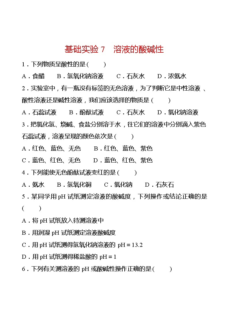第7章 基础实验7溶液的酸碱性 同步练习 2021-2022学年沪教版化学 九年级01