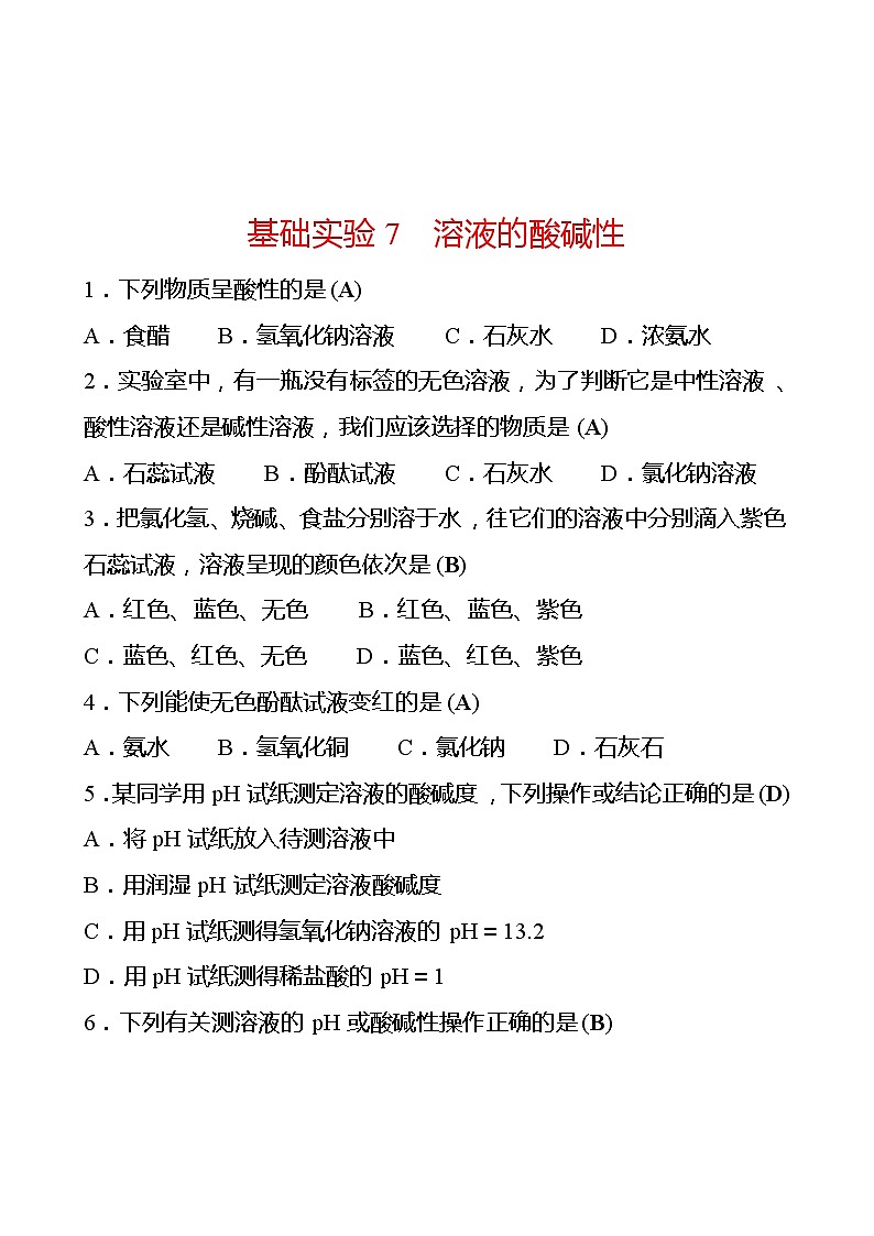 第7章 基础实验7溶液的酸碱性 同步练习 2021-2022学年沪教版化学 九年级01