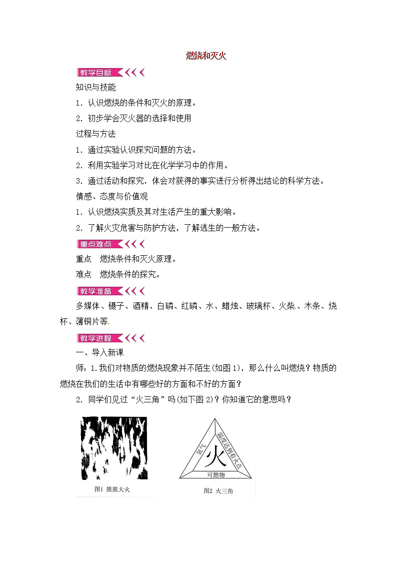 7.1 燃烧和灭火 教案 2021-2022学年 人教版九年级化学01