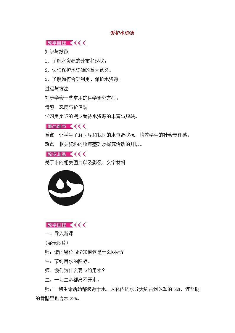 4.1 爱护水资源 教案 2021-2022学年 人教版九年级化学01
