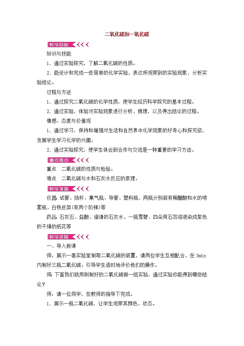 6.3 二氧化碳和一氧化碳 教案 2021-2022学年 人教版九年级化学01