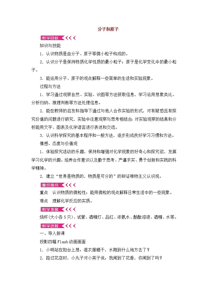 3.1 分子和原子 教案 2021-2022学年 人教版九年级化学01