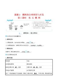 初中化学人教版九年级上册课题2 燃料的合理利用与开发第1课时导学案