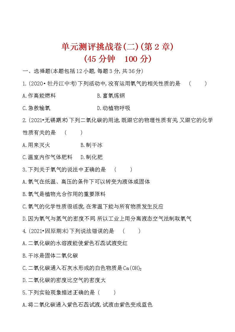 单元测评挑战卷(二) 试卷 (原卷+解析卷)01