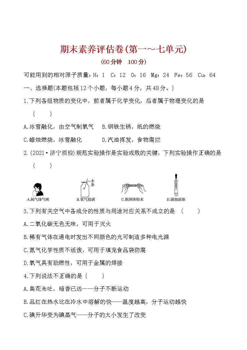 期末素养评估卷 试卷 2021-2022人教版化学九年级上册(学生版）第1页