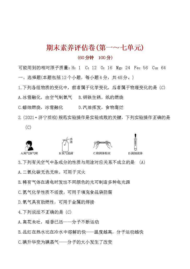 期末素养评估卷 试卷 2021-2022人教版化学九年级上册(教师版）第1页