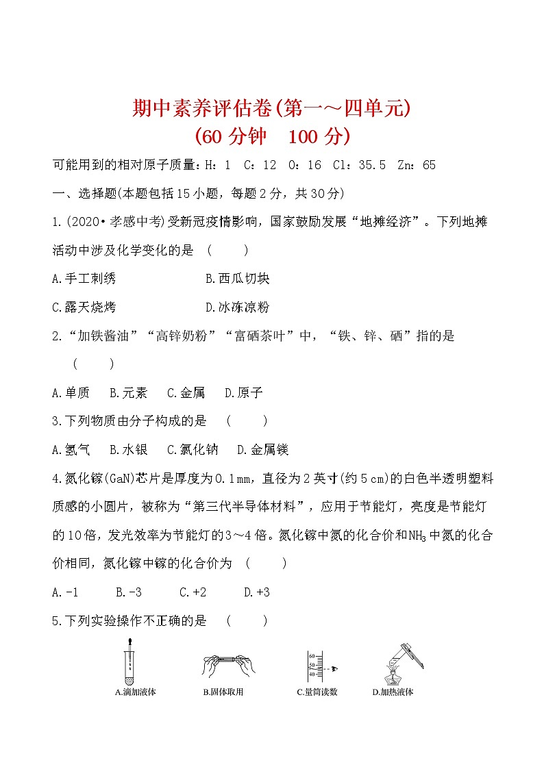 期中素养评估卷 试卷 2021-2022人教版化学九年级上册01