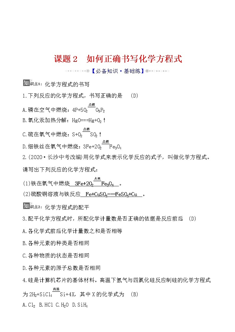 第五单元 课题2 如何正确书写化学方程式 同步练习  2021-2022人教版化学九年级上册01