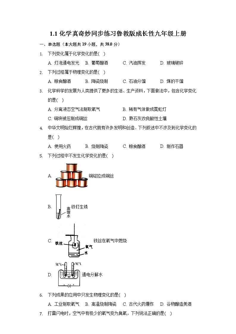 1.1化学真奇妙 同步练习鲁教版成长性九年级上册第1页