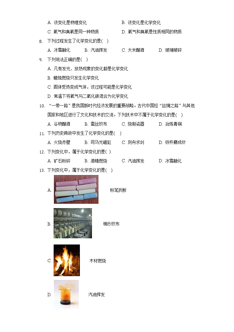 1.1化学真奇妙 同步练习鲁教版成长性九年级上册第2页