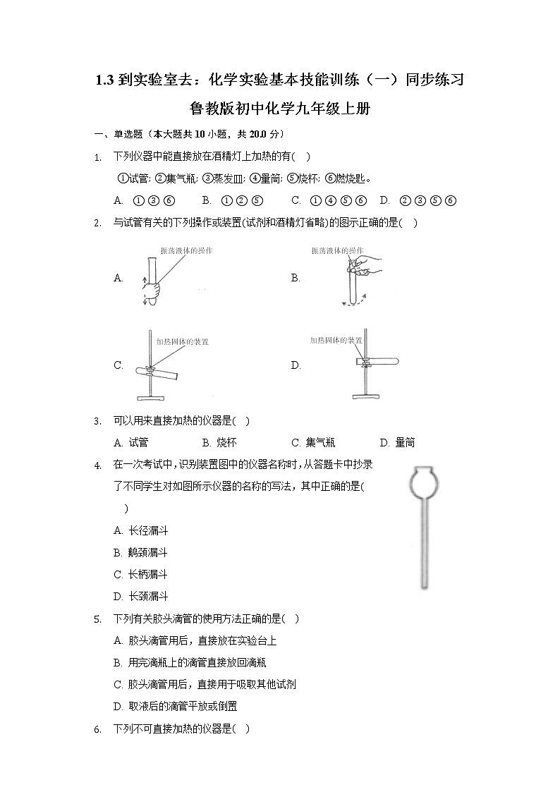 1.3到实验室去：化学实验基本技能训练（一）同步练习鲁教版初中化学九年级上册第1页
