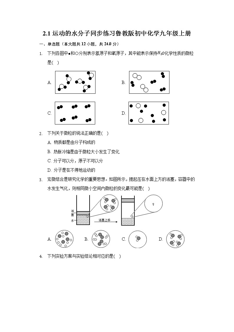 2.1运动的水分子 同步练习鲁教版初中化学九年级上册第1页