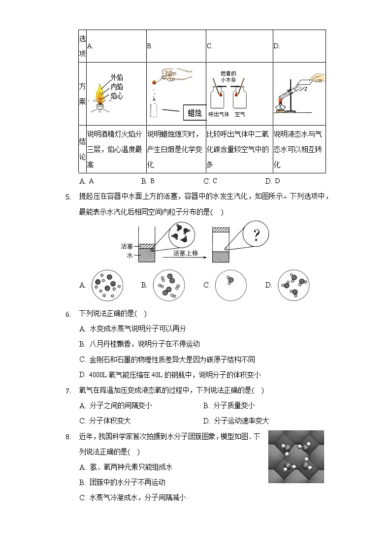2.1运动的水分子 同步练习鲁教版初中化学九年级上册第2页