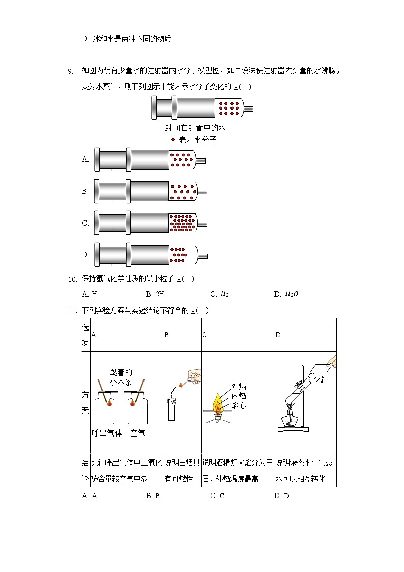2.1运动的水分子 同步练习鲁教版初中化学九年级上册第3页