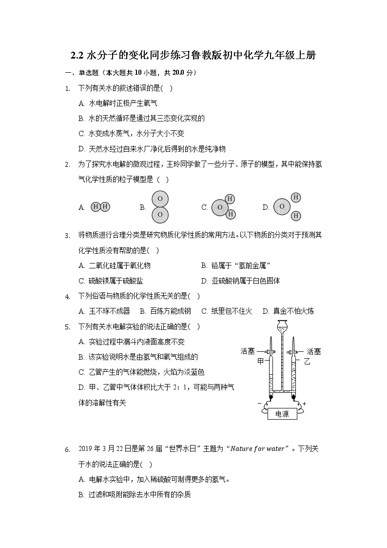 2.2水分子的变化 同步练习鲁教版初中化学九年级上册01