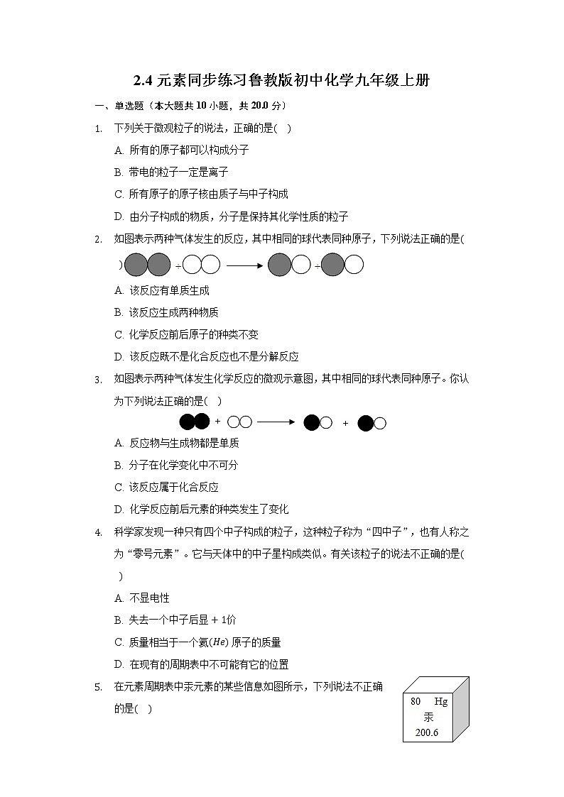 2.4元素 同步练习鲁教版初中化学九年级上册01