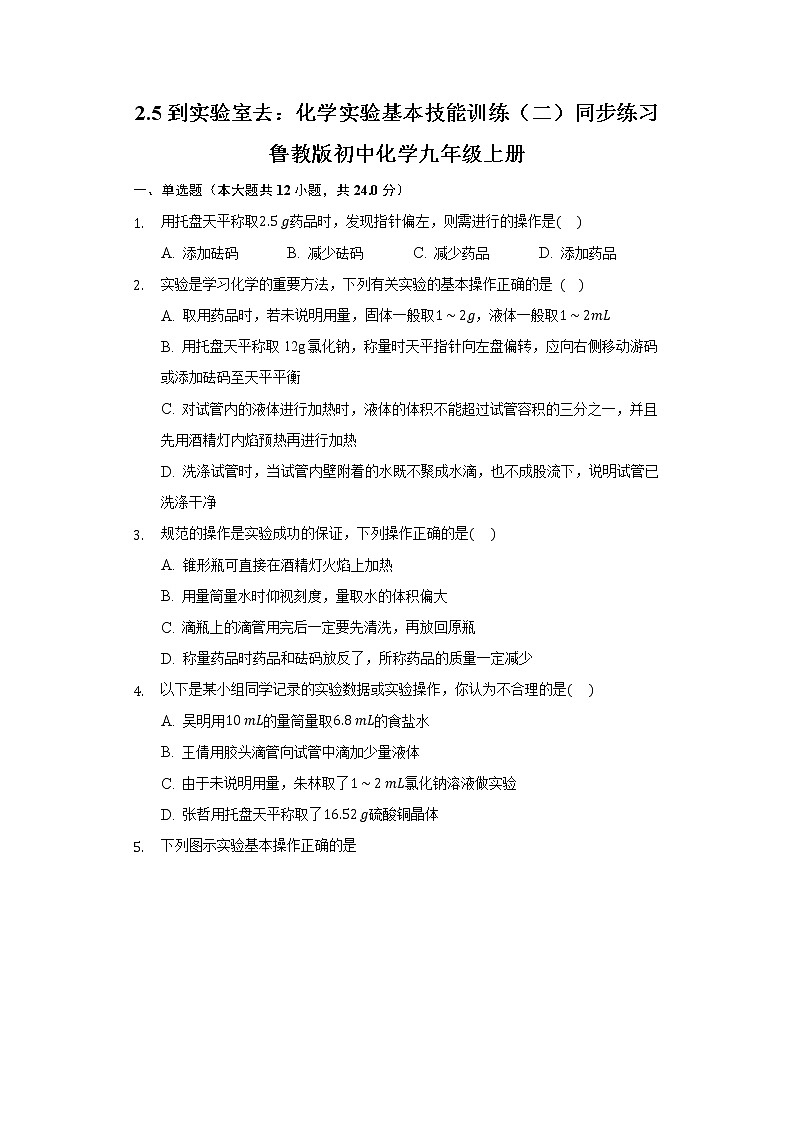 2.5到实验室去：化学实验基本技能训练（二） 同步练习 鲁教版初中化学九年级上册第1页