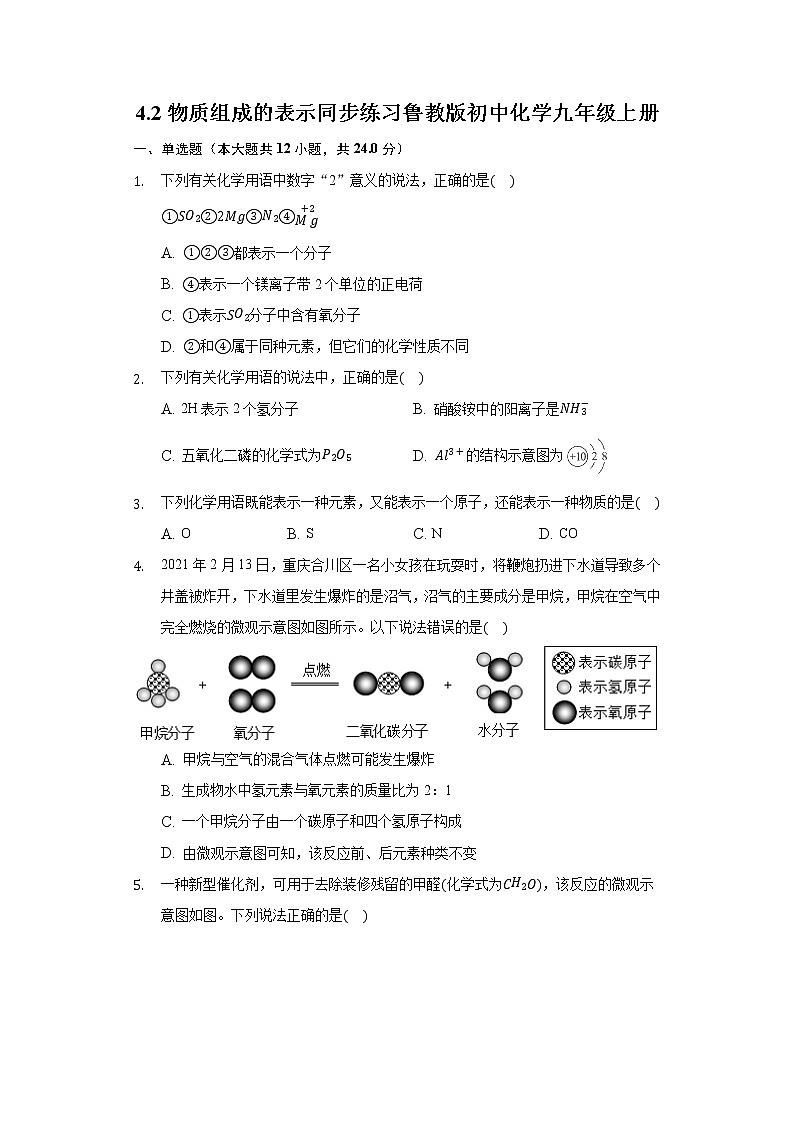 4.2物质组成的表示 同步练习鲁教版初中化学九年级上册第1页