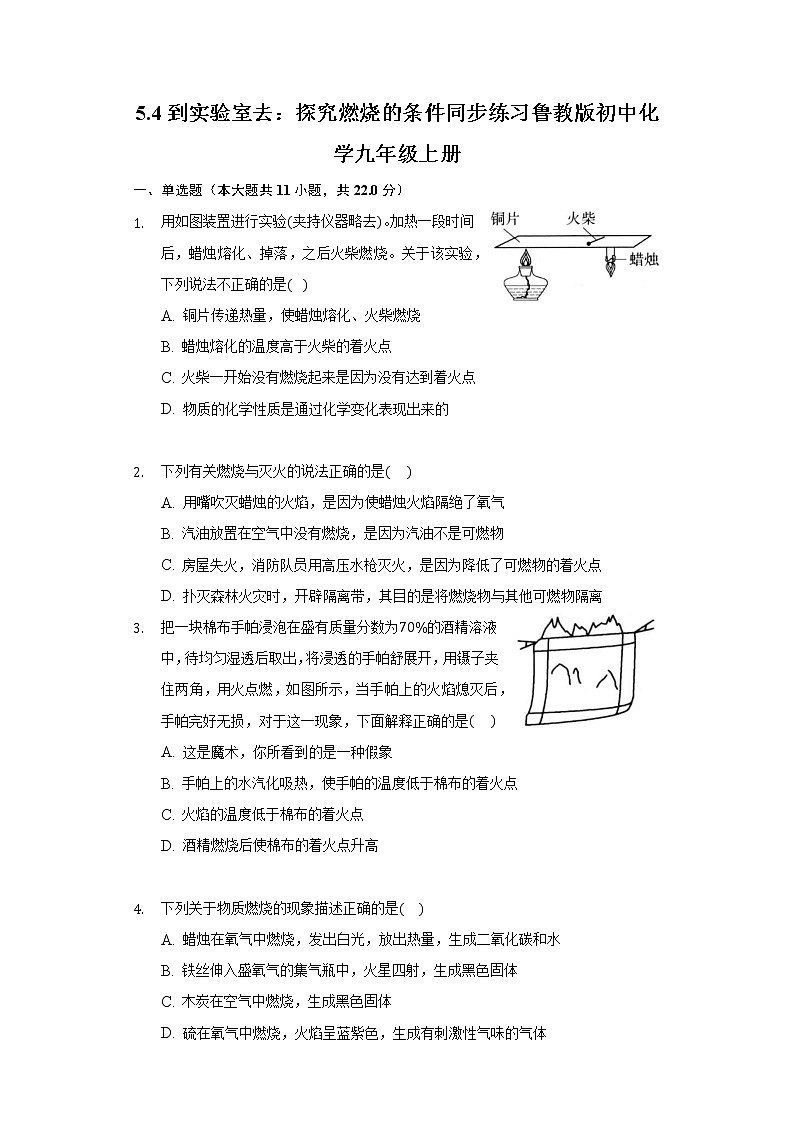 5.4到实验室去：探究燃烧的条件 同步练习 鲁教版初中化学九年级上册第1页