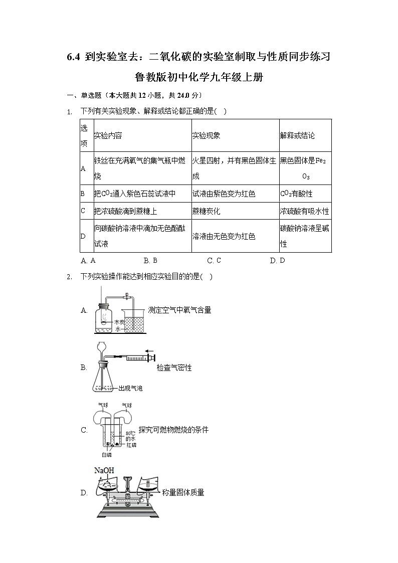 6.4 到实验室去：二氧化碳的实验室制取与性质 同步练习  鲁教版初中化学九年级上册第1页